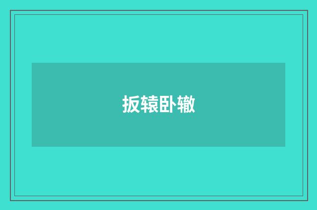 扳辕卧辙