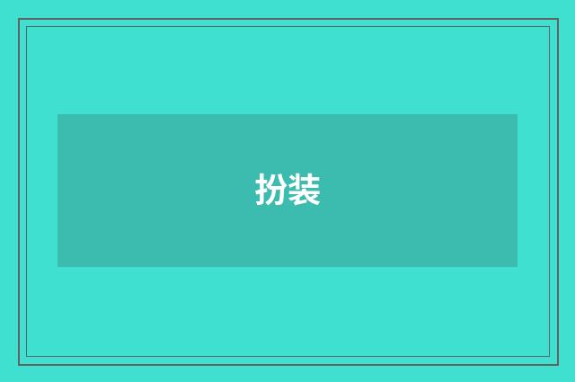 扮装