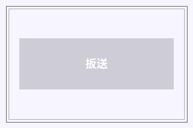 扳送