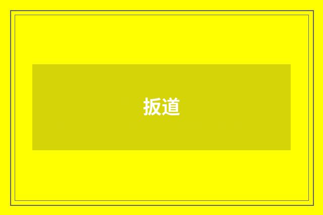 扳道