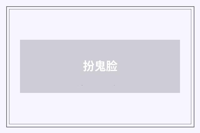 扮鬼脸
