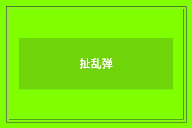 扯乱弹