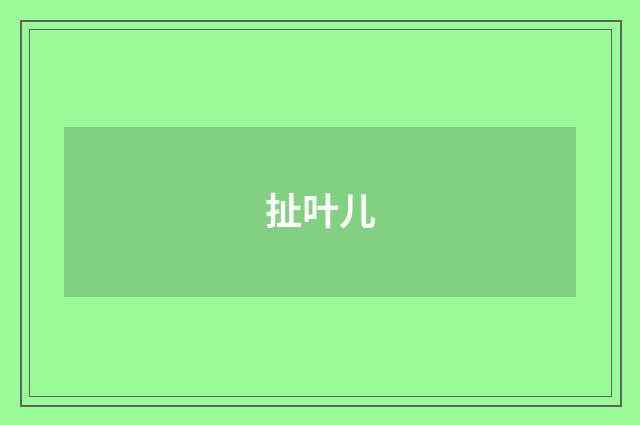 扯叶儿