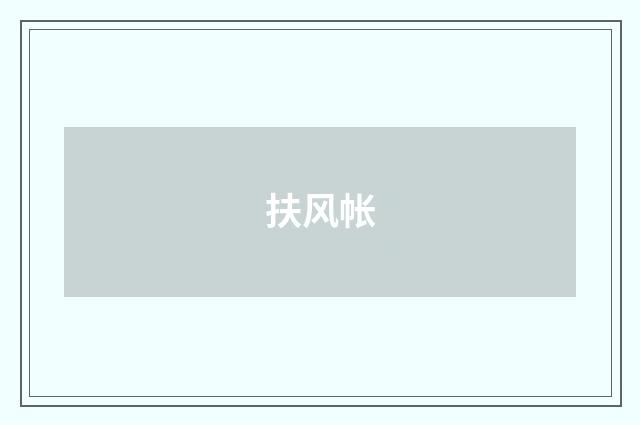 扶风帐