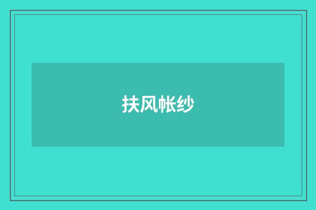 扶风帐纱