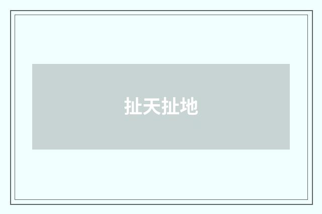 扯天扯地