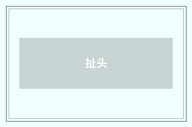 扯头