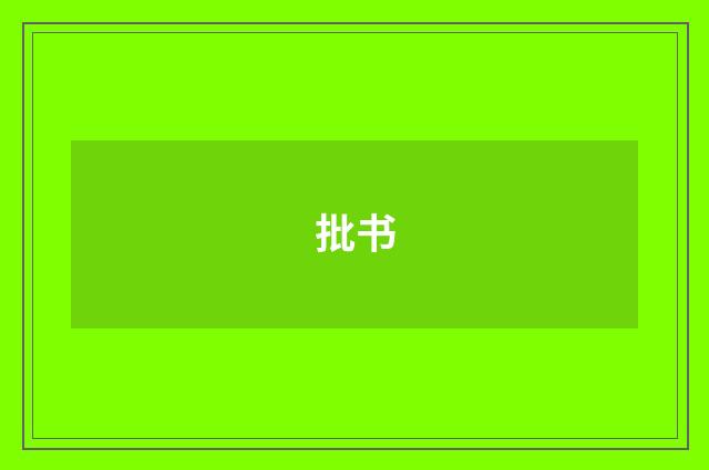 批书