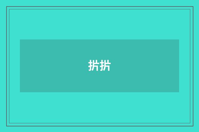 扸扸