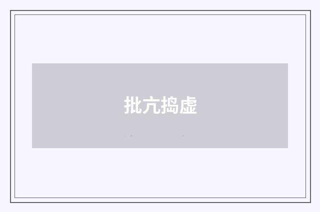 批亢捣虚