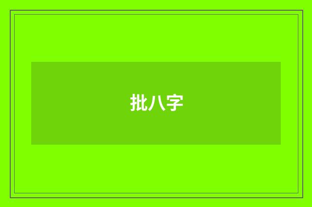 批八字