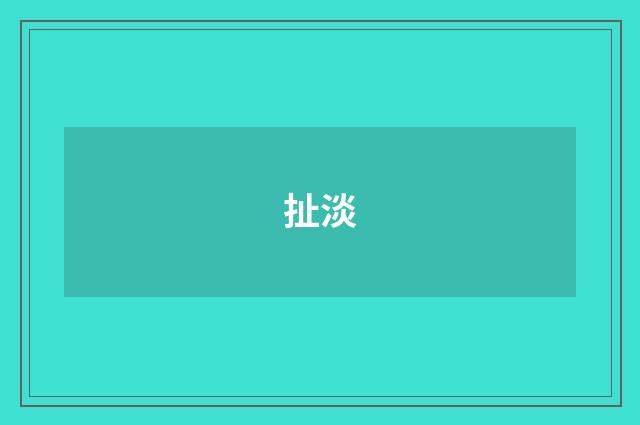 扯淡