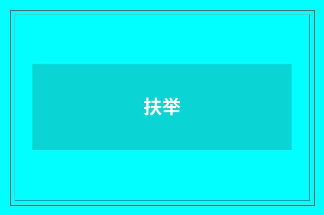 扶举
