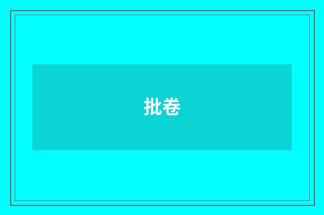 批卷