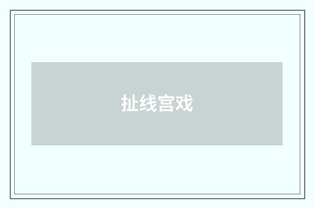 扯线宫戏