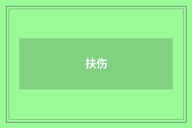 扶伤