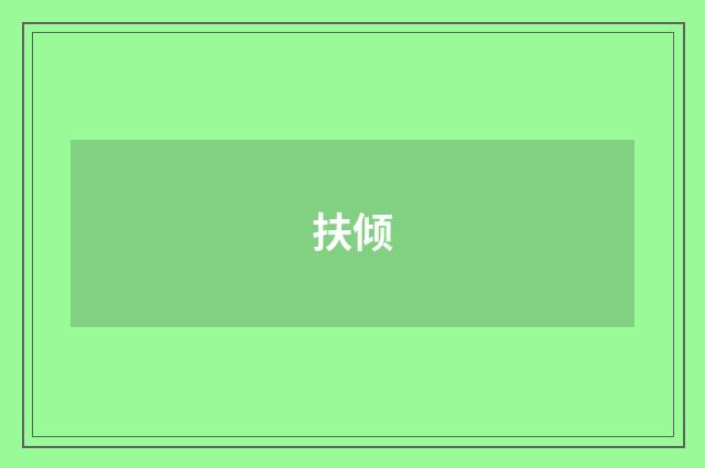 扶倾