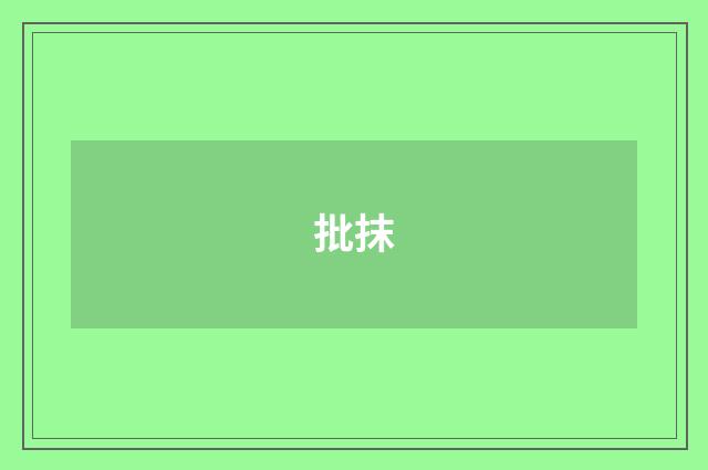 批抹