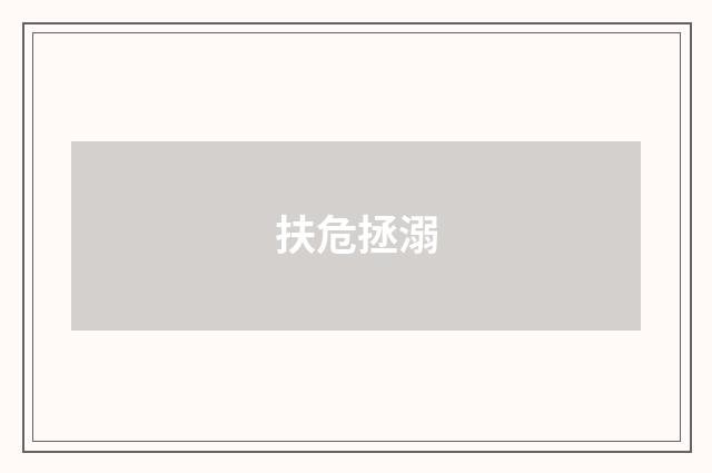 扶危拯溺