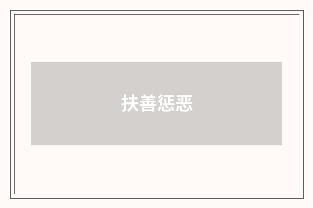 扶善惩恶