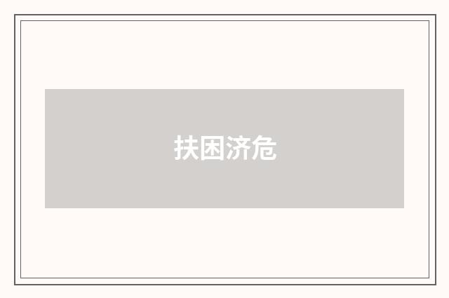 扶困济危
