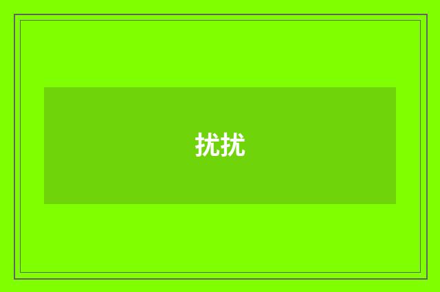 扰扰