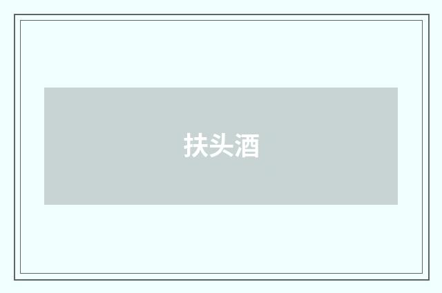 扶头酒