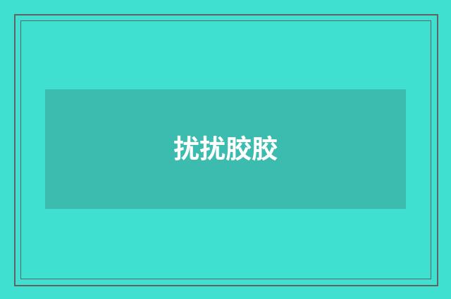 扰扰胶胶