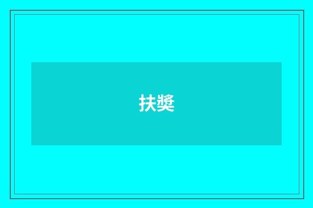 扶奬