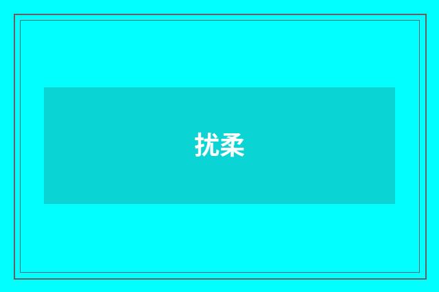 扰柔