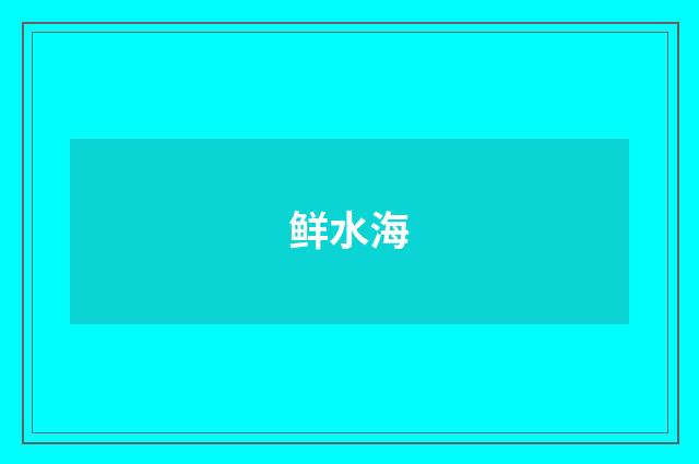 鲜水海