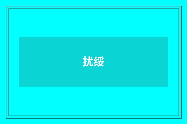 扰绥