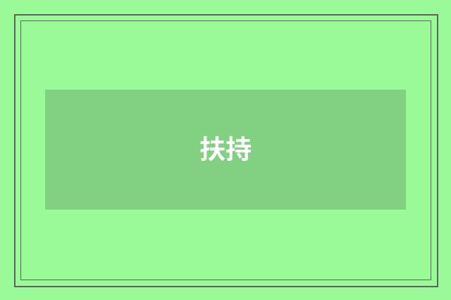 扶持