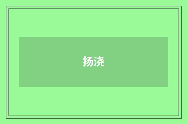 扬浇