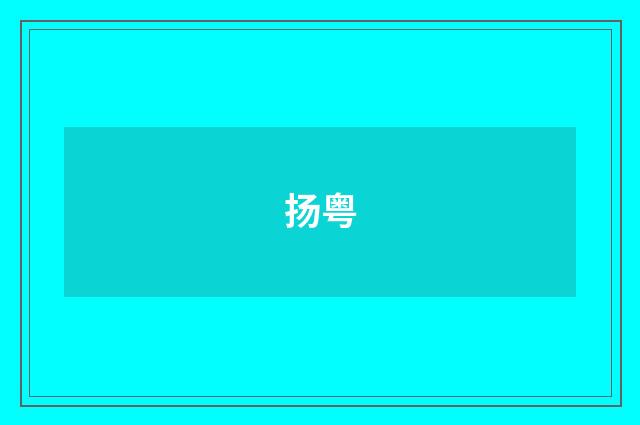 扬粤