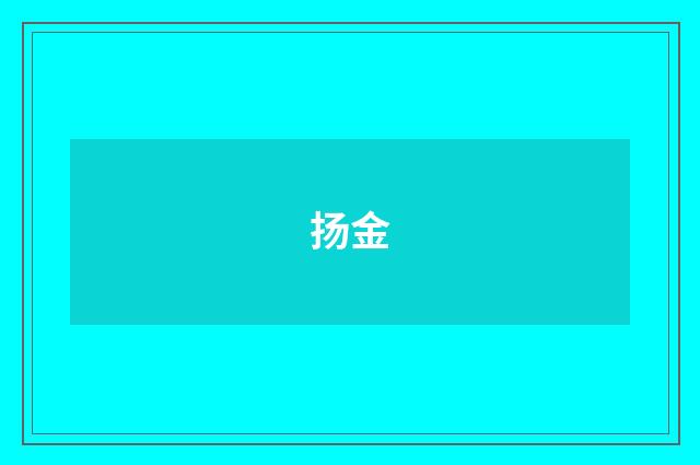扬金