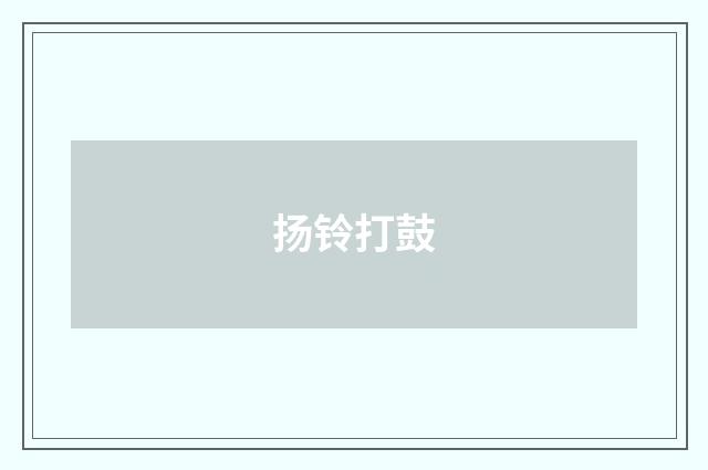 扬铃打鼓