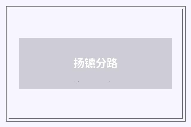 扬镳分路
