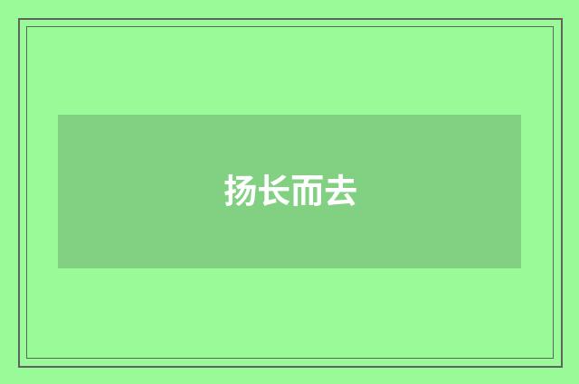 扬长而去