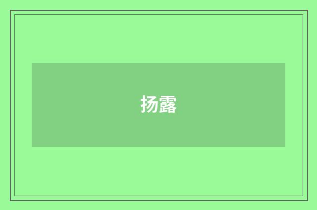 扬露