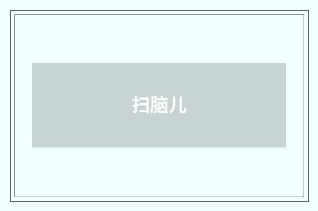 扫脑儿