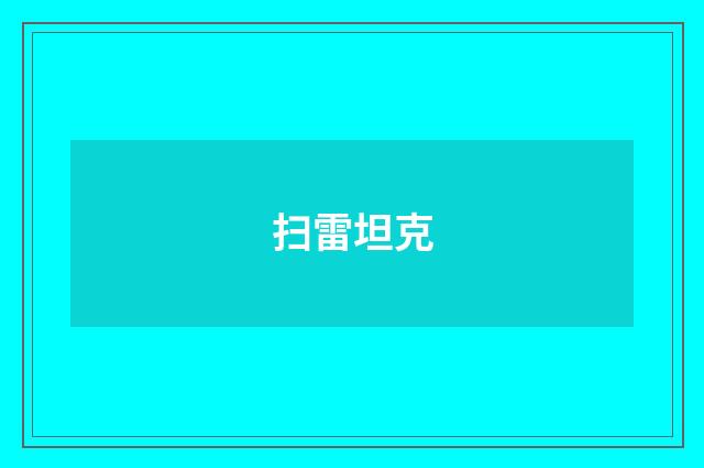 扫雷坦克