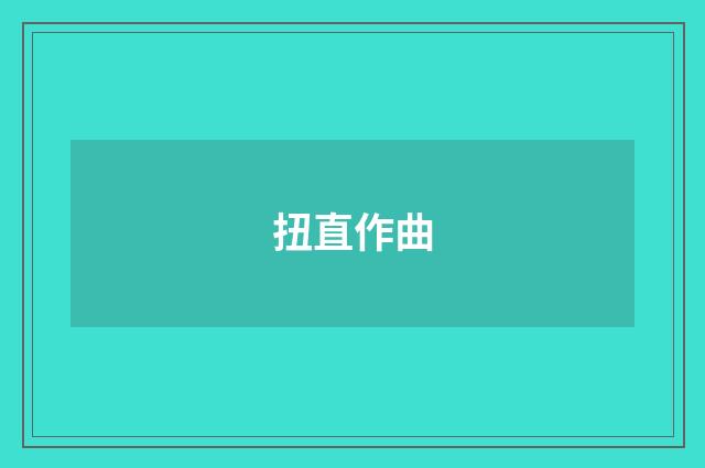 扭直作曲