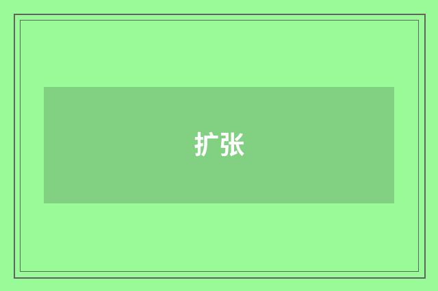 扩张