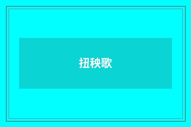 扭秧歌