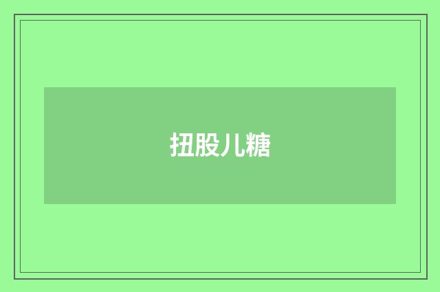 扭股儿糖