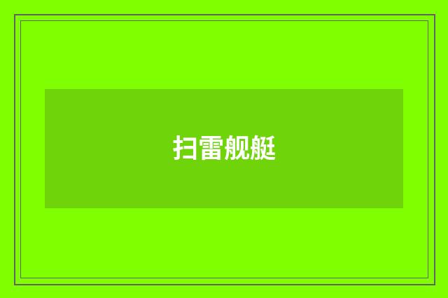 扫雷舰艇