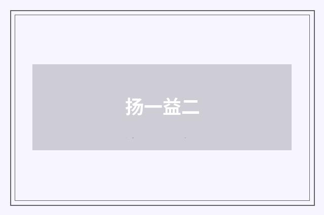 扬一益二