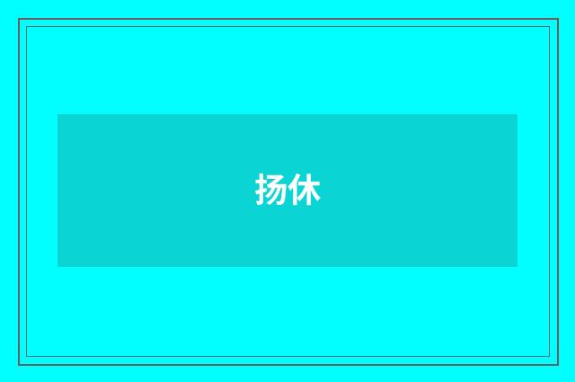 扬休