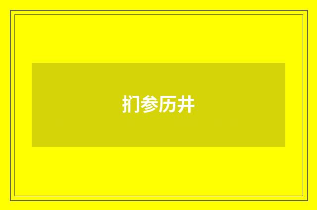 扪参历井